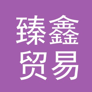 义乌市臻鑫贸易有限公司