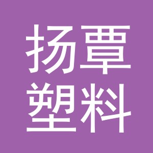义乌市扬覃塑料制品厂（个体工商户）logo