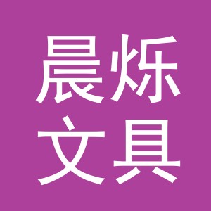 义乌晨烁文具厂logo