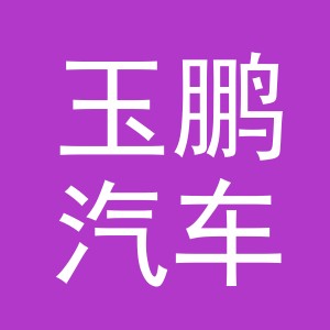 义乌市玉鹏汽车美容服务部logo
