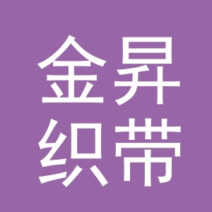 义乌市金昇织带有限公司logo