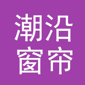 义乌市潮沿窗帘厂