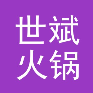 义乌市世斌火锅店（个体工商户）logo