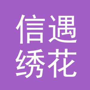 义乌市信遇绣花厂logo