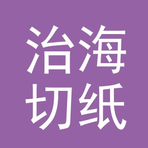 义乌市治海切纸加工厂logo