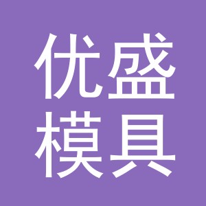 义乌市优盛模具有限公司