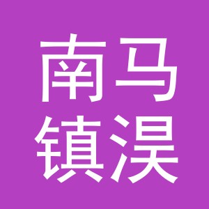 东阳市南马镇淏玺喜庆用品厂