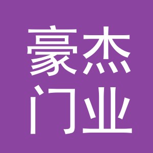 金华市豪杰门业有限公司