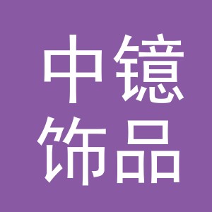 东阳市中镱饰品有限公司