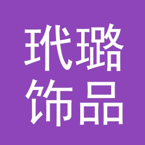 义乌市玳璐饰品有限公司logo