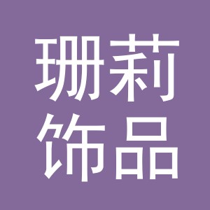 义乌市珊莉饰品有限公司logo
