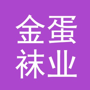东阳市金蛋袜业有限公司
