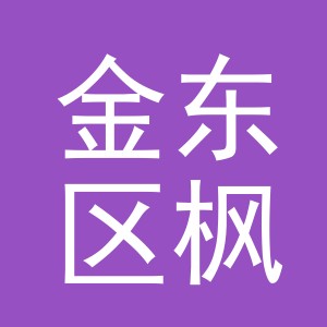 金华市金东区枫启工艺品厂（个体工商户）logo