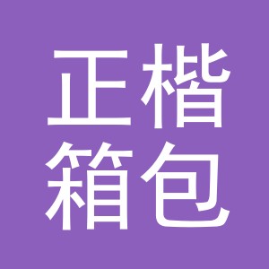 东阳市正楷箱包有限公司logo