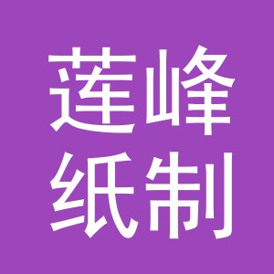 东阳市莲峰纸制品加工厂logo