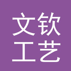 义乌市文钦工艺品厂logo