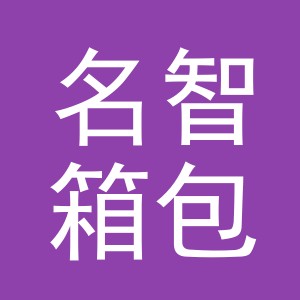 名智箱包有限公司logo