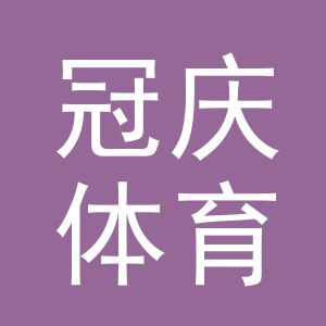 义乌市冠庆体育用品有限公司
