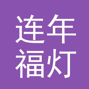 义乌市连年福灯饰有限公司