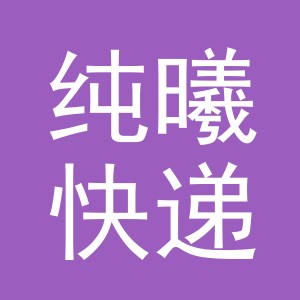 义乌市纯曦快递有限公司logo