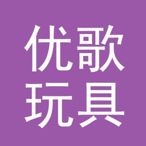 金华市优歌玩具有限公司