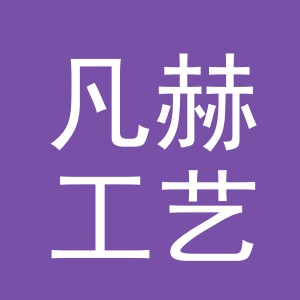 东阳市凡赫工艺品有限公司logo