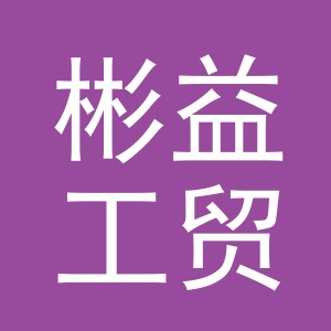 东阳市彬益工贸有限公司