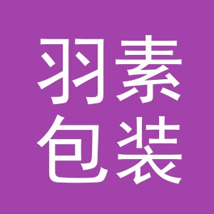义乌市羽素包装有限公司logo