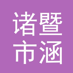 诸暨市涵腾塑料制品有限公司logo