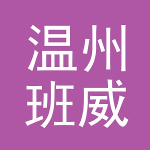 温州班威服装饰品有限公司logo
