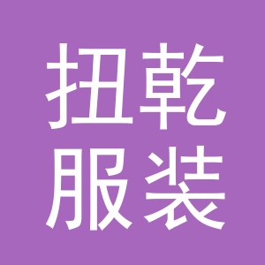义乌市扭乾服装厂