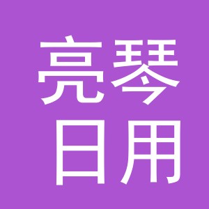 义乌市亮琴日用品厂