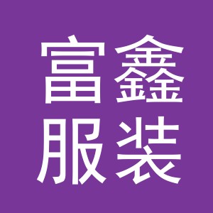 东阳市富鑫服装厂logo