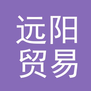 义乌市远阳贸易有限公司