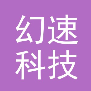 义乌幻速科技有限公司logo