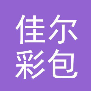 浙江佳尔彩包装有限公司logo