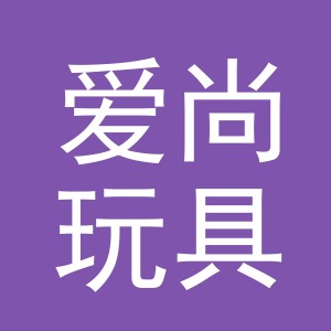 义乌市爱尚玩具有限公司
