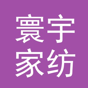 义乌市寰宇家纺有限公司招聘