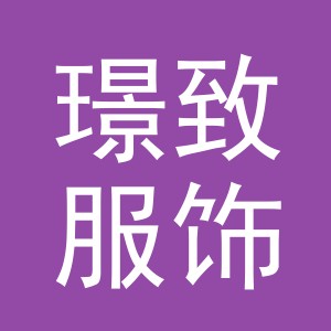 东阳市璟致服饰有限公司