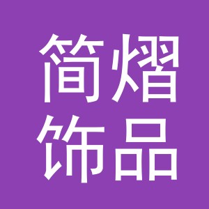 义乌市简熠饰品有限公司