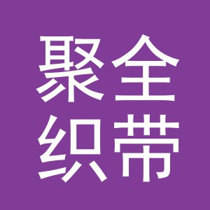 义乌市聚全织带有限公司logo