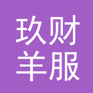 东阳市玖财羊服饰有限公司logo
