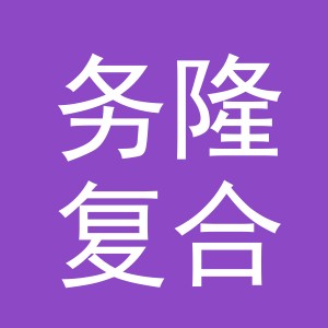 义乌市务隆复合厂logo