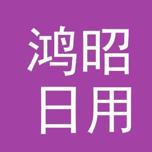 义乌市鸿昭日用品厂（个体工商户）logo