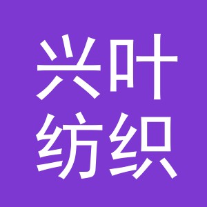 义乌市兴叶纺织有限公司logo