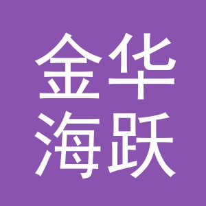 金华海跃绳带有限公司