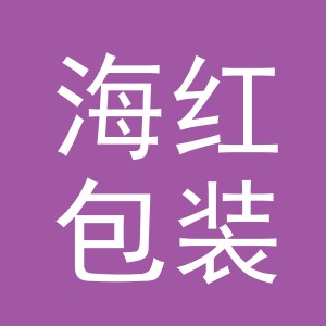 义乌市海红包装厂