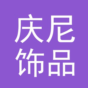 义乌市庆尼饰品有限公司