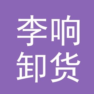 义乌市李响卸货点（个体工商户）
