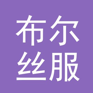 义乌市布尔丝服饰有限公司logo